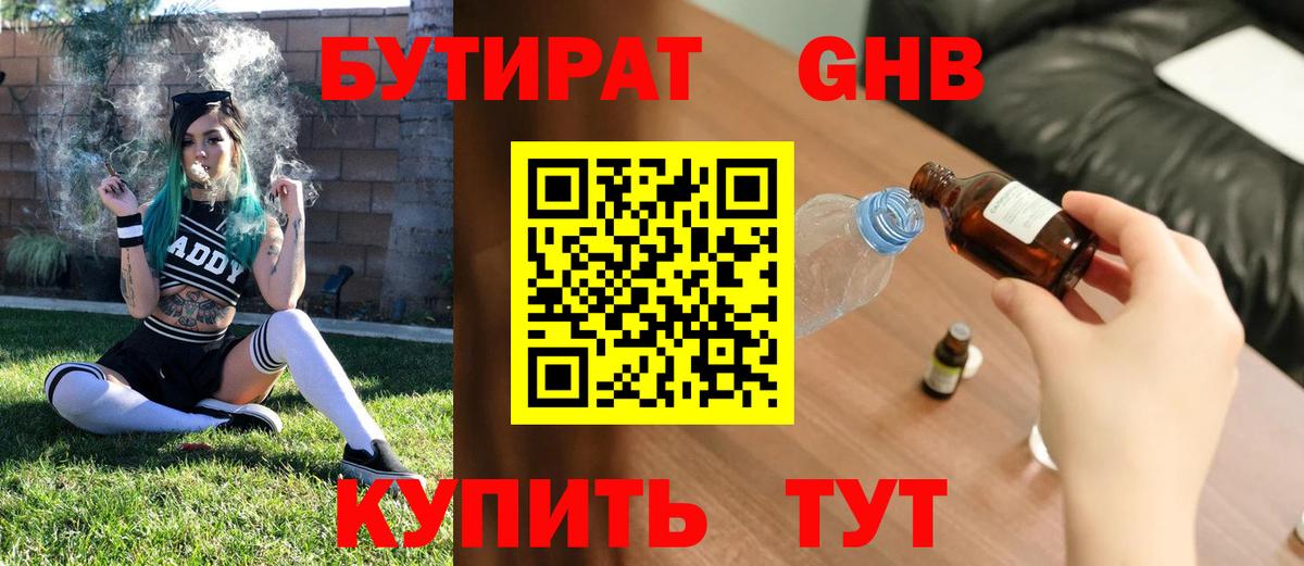 Бутират Butirat Ялуторовск