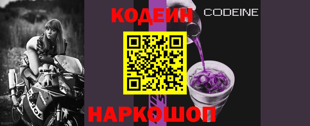 Кодеиновый сироп Lean Purple Drank  Вход с VPN  купить наркотики цена  Codein Purple Drank  Ялуторовск 